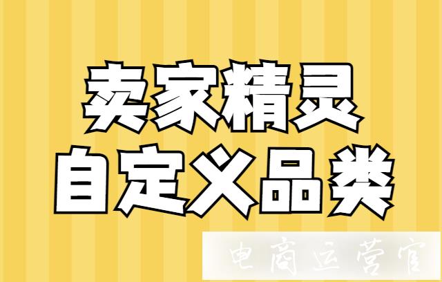 怎么用賣家精靈做店鋪選品?賣家精靈自定義品類教程